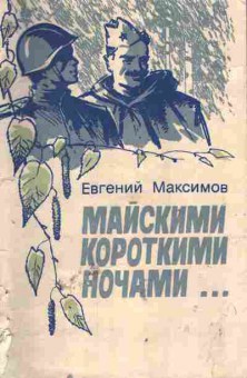 Книга Максимов Е. Майскими короткими ночами, 11-7482, Баград.рф